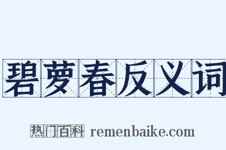 碧萝春反义词是什么意思的图片